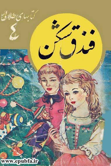 مجموعه قصه های فندق شکن -جلد 4 مجموعه کتابهای طلائی -کتاب قدیمی -کتاب داستان کودکان -ایپابفا